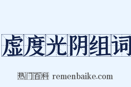 虚度光阴组词是什么意思的图片